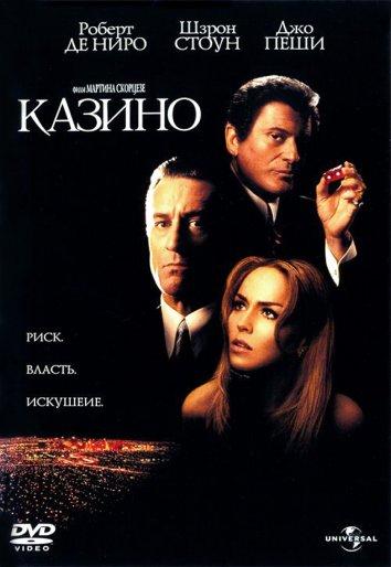 Казино 1995 Смотреть Онлайн Бесплатно в Хорошем Качестве